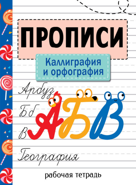 Рабочая тетрадь "Прописи. Каллиграфия и орфография"
