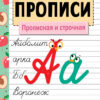 Рабочая тетрадь "Прописи. Прописная и строчная" для подготовки и повторения