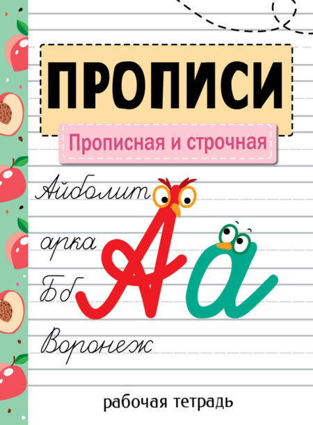 Рабочая тетрадь "Прописи. Прописная и строчная" для подготовки и повторения