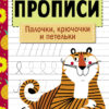 Рабочая тетрадь "Прописи. Палочки, крючочки и петельки"