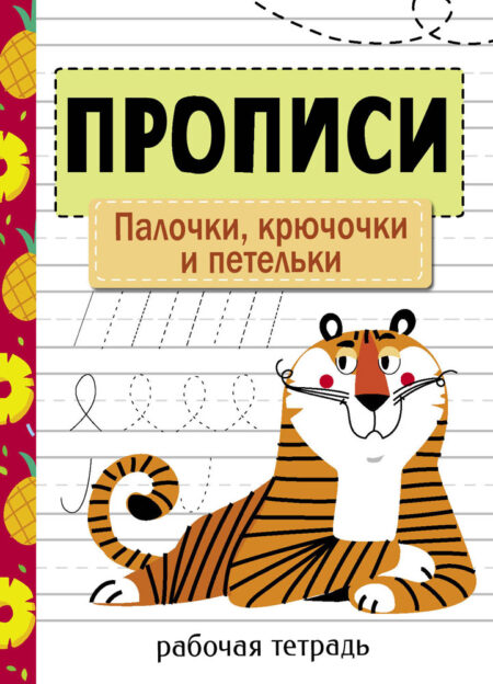 Рабочая тетрадь "Прописи. Палочки, крючочки и петельки"