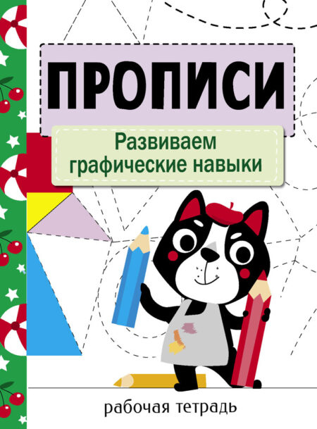 Рабочая тетрадь "Прописи. Развиваем графические навыки"