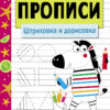 Рабочая тетрадь "Прописи. Штриховка и дорисовка"