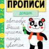 Рабочая тетрадь Прописи «Дождик»
