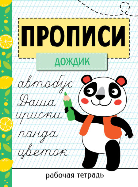 Рабочая тетрадь Прописи «Дождик»
