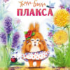 Жила-была Плакса. Воспитание с любовью