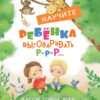 Научите ребенка выговаривать Р-р и другие трудные звуки. Воспитание с любовью