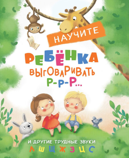 Научите ребенка выговаривать Р-р и другие трудные звуки. Воспитание с любовью