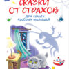 Сказки от страхов для самых храбрых малышей. Воспитание с любовью