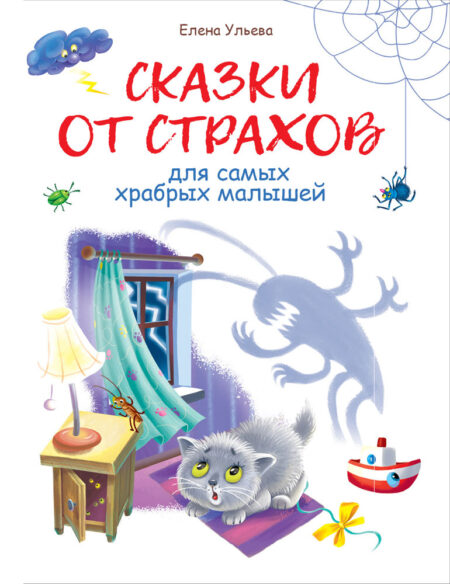Сказки от страхов для самых храбрых малышей. Воспитание с любовью
