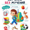 Обучение без мучений. Воспитание с любовью