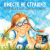 Вместе не страшно. Воспитание с любовью