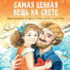 Самая ценная вещь на свете. Воспитание с любовью