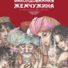Заколдованная жемчужина. Детская художественная литература