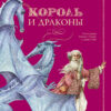 Король и дракон. Детская художественная литература