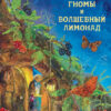 Гномы и волшебный лимонад. Детская художественная литература