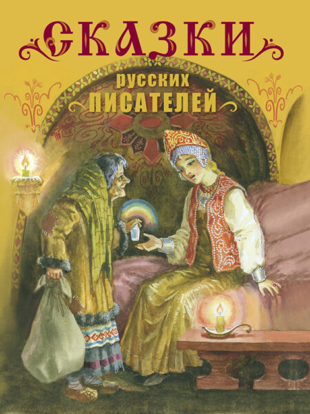 Сказки русских писателей. Детская художественная литература