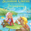Золотой ключик, или Приключения Буратино. Детская художественная литература