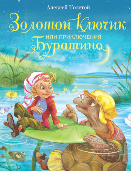 Золотой ключик, или Приключения Буратино. Детская художественная литература