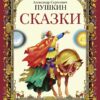 Сказки  А.С. Пушкина. Детская художественная литература
