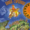 Конек-Горбунок. Детская художественная литература