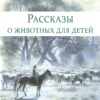 Рассказы о животных для детей. Детская художественная литература