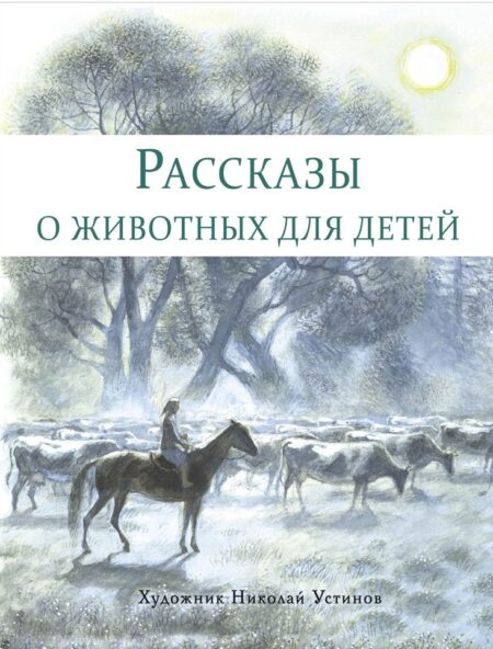 Рассказы о животных для детей. Детская художественная литература