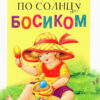 По солнцу босиком. Читаем детям НОВ