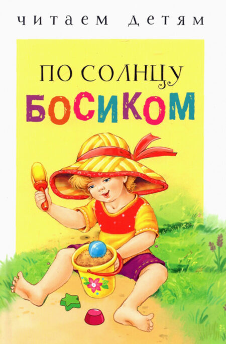 По солнцу босиком. Читаем детям НОВ