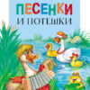 Песенки и потешки. Читаем детям