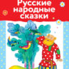 Русские народные сказки. Читаем детям