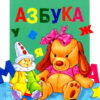 Азбука. Читаем детям