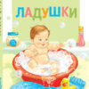 Ладушки. Читаем детям