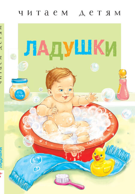 Ладушки. Читаем детям