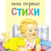 Мои первые стихи. Читаем детям