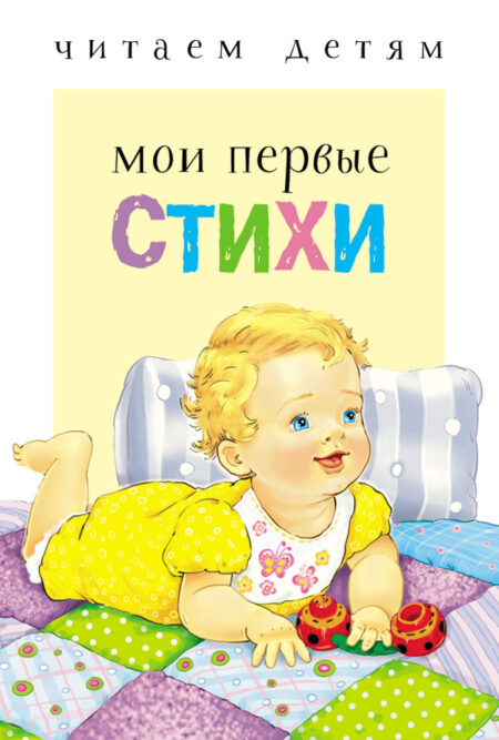 Мои первые стихи. Читаем детям