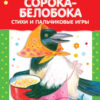 Сорока-белобока. Читаем детям
