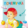 Почемучка. Читаем детям