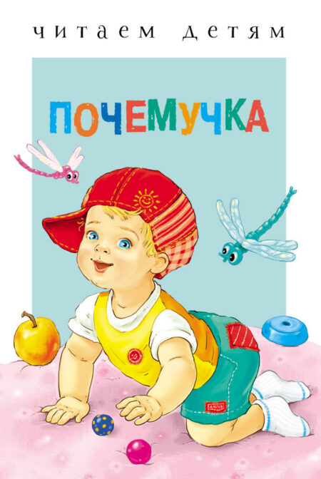Почемучка. Читаем детям
