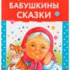 Бабушкины сказки. Читаем детям