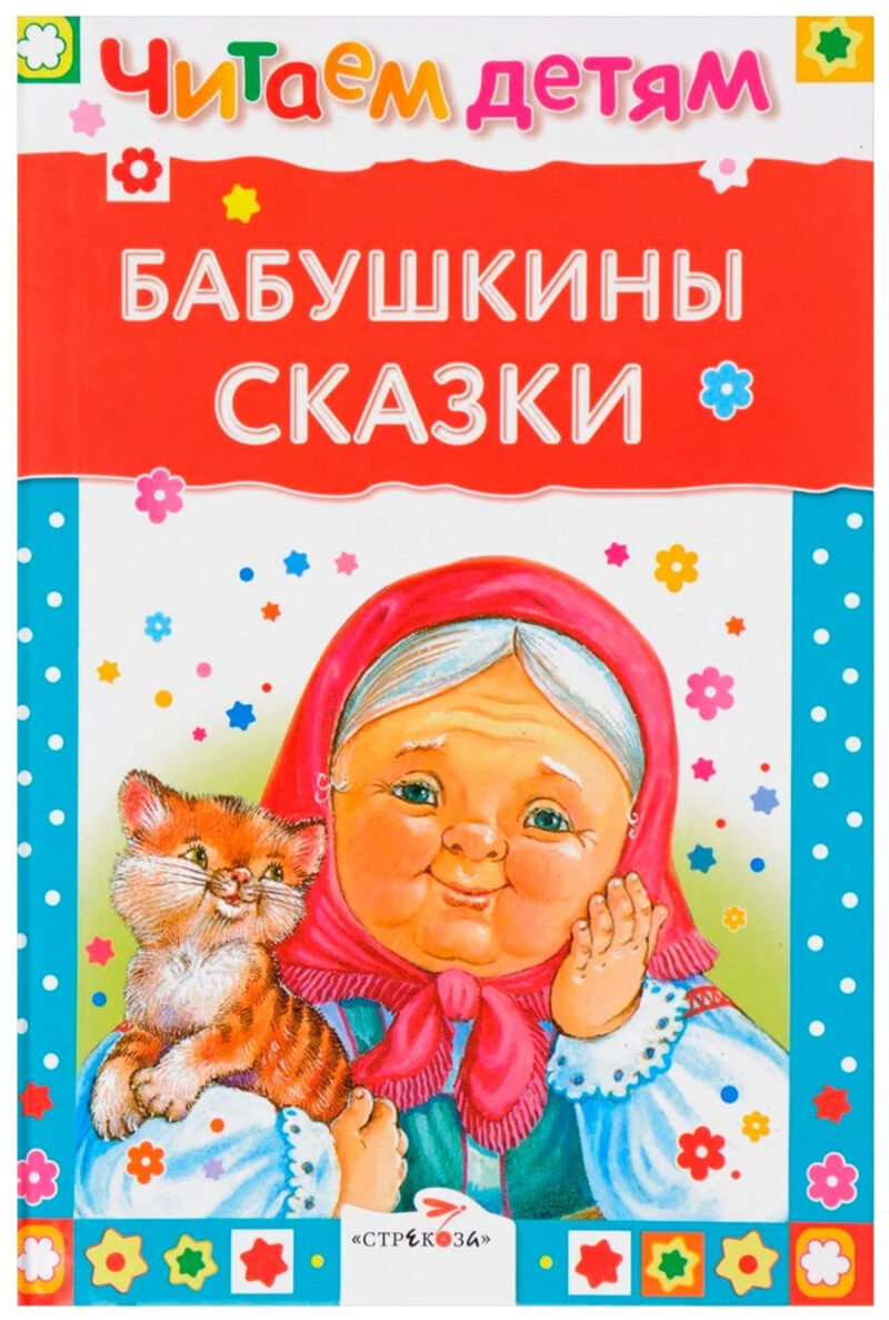 Бабушкины сказки. Читаем детям