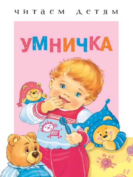 Умничка. Читаем детям