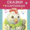 Сказки в картинках. Читаем детям