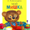Мой мишка. Читаем детям НОВ