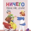Ничего тебе не дам. Читаем детям НОВ