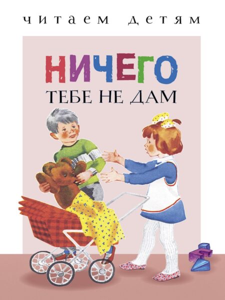 Ничего тебе не дам. Читаем детям НОВ