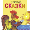 Первые сказки. Читаем детям
