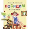 Посидим в тишине. Читаем детям