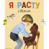 Я расту. Читаем детям