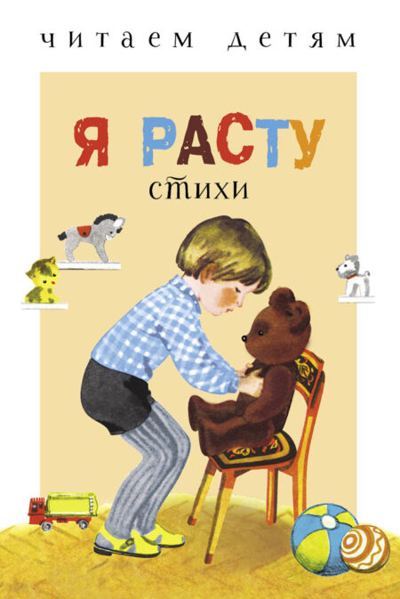 Я расту. Читаем детям